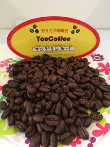 コーヒー豆　● マンデリンG-1　★★４００g★★　【 YouCoffee 】の 珈琲豆 はご注文を受けてから直火焙煎後に発送します。だから新鮮！