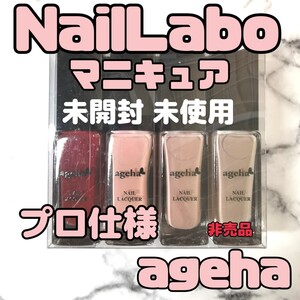 ネイルラボ アゲハ 非売品 マニキュア ネイルラッカー