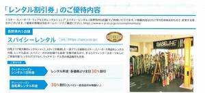 長野県内5店舗　スパイシーレンタル30％割引