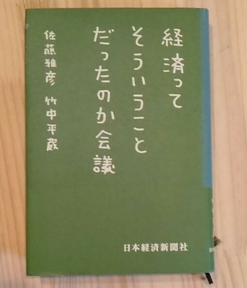 経済ってそういうことだったのか会議