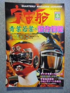 SF特撮ビジュアルマガジン　宇宙船　 「1996年春　Vol.76」　中古良品