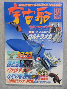SF特撮ビジュアルマガジン　宇宙船　 「1998年秋　Vol.86」　中古良品