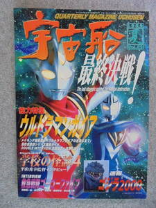 SF特撮ビジュアルマガジン　宇宙船　 「1999年夏　Vol.89」　中古良品