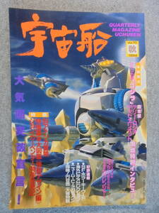 SF特撮ビジュアルマガジン　宇宙船　 「1994年秋　Vol.70」　中古良品