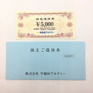 【1260102】早稲田アカデミー 株主優待券　5000円　有効期限：2022年11月末日まで