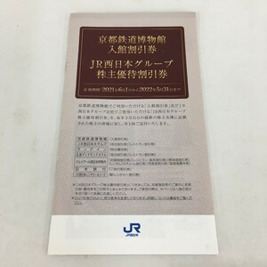 【1338396】京都鉄道博物館入館割引券　JR西日本グループ株主優待割引券