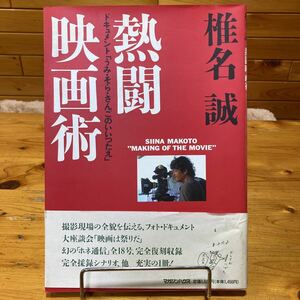 椎名誠 熱闘映画術 ドキュメント「うみ・そら・さんごのいいつたえ」マガジンハウス 1992年