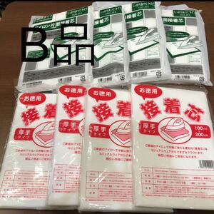 B品接着芯8セット 接着芯 お徳用