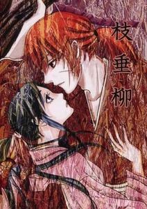  Rurouni Kenshin журнал узкого круга литераторов [ ветка сидэ .]{. сердце ×.}