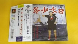 【2ＣＤ】あがた森魚/日本少年 細野晴臣,ムーンライダース,矢野誠 帯付良好 25JC340~1