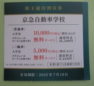 京急自動車学校　 入学金10,000円(税込)) 割引券　7/10迄