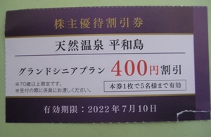 天然温泉　平和島　グランドシニアプラン　４００円割引　５名可 7/10迄