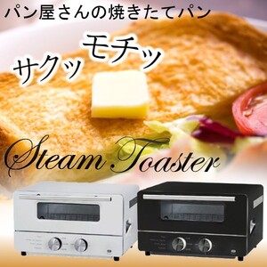 アウトレット☆スチームオーブントースター IO-ST001WH お洒落家電 本格派 シンプル デザイン ホワイト 白 未使用 送料込み