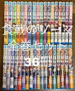 漫画 食戟のソーマ 1〜36 全巻セット 初版 週刊少年ジャンプ
