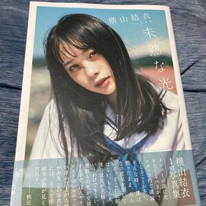 未熟な光 横山結衣1st写真集/藤本和典