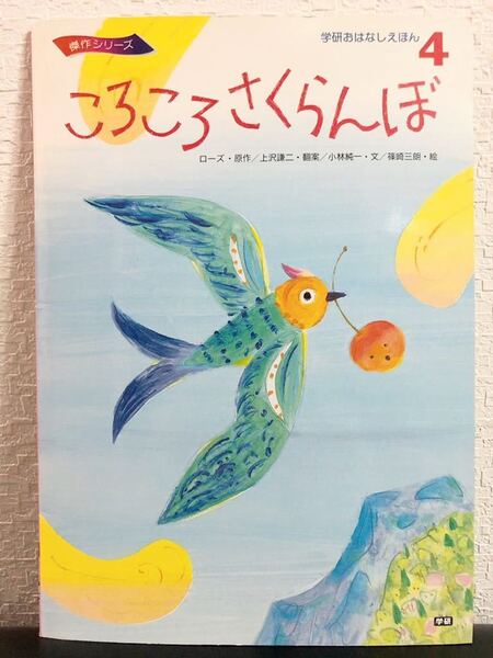 希少本「ころころさくらんぼ」学研おはなしえほん 傑作シリーズ 1996年 人気本