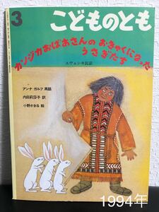 「カンジカおばあさんのおきゃくになったうさぎたち」こどものとも　エヴェンキ民話　福音館　レトロ絵本　1994年