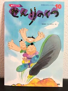 希少本「せんりのくつ」学研おはなしえほん　傑作シリーズ　1986年　人気本　入手困難本