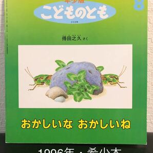 希少・絶版「おかしいなおかしいね」こどものとも　年少版　得田之久　福音館　レトロ絵本　1996年　入手困難本