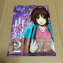 薄桜鬼 同人誌 再録 2 雪村千鶴受け K.N.D. かなで 唄_画像1