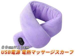 USB electric heating heater muffler neck warmer scarf 3 -step temperature adjustment with massage function . purple 