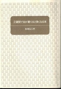 ２週間で目が驚くほどよくなる本　松崎五三男　王様文庫