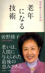 老年になる技術 曽野綾子の快老録　曽野綾子　海竜社