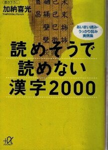 読めそうで読めない漢字2000　あいまい読み・うっかり読み 実例集　加納喜光　講談社＋α文庫