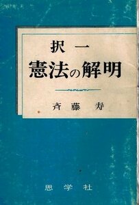 択一 憲法の解明　斉藤寿　思学社