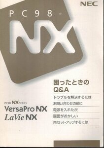 NEC PC98-NX SERIES VersaPro NX、LaVie NX　困ったときのQ&A