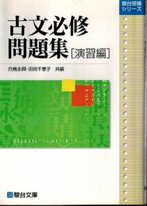 駿台受験シリーズ　古文必修問題集[演習編]　白鳥永興・田畑千恵子 共著　駿台文庫