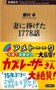 妻に捧げた1778話　眉村卓　新潮新書