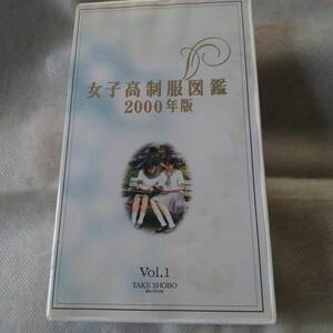女子高制服図鑑2000年版Vol.1　VHSビデオ