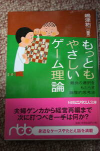 もっともやさしいゲーム理論 最良の選択をもたらす論理的思考法（日経ビジネス人文庫）嶋津祐一/軍事戦略/ビジネス上の判断/恋の駆け引き