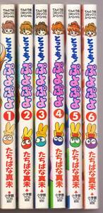 とっても!ぷよぷよ 全６巻セット たちばな真未