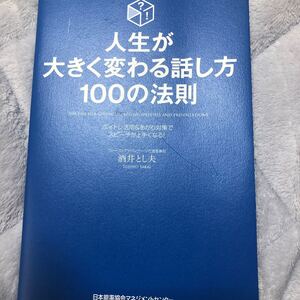 人生が大きく変わる話し方100の法則 ボイトレ活用&あがり対策でスピーチが上手くなる! /酒井とし夫