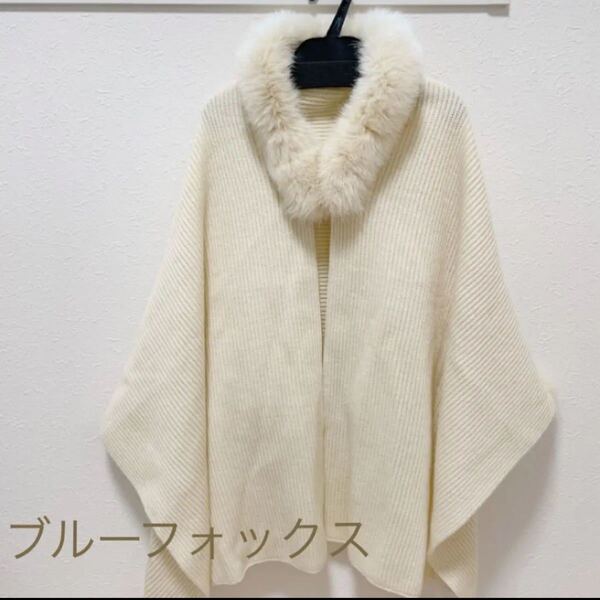 SALE! 美品!ブルーフォックスニットカーディガン 結婚式 パーティー ショール ポンチョ