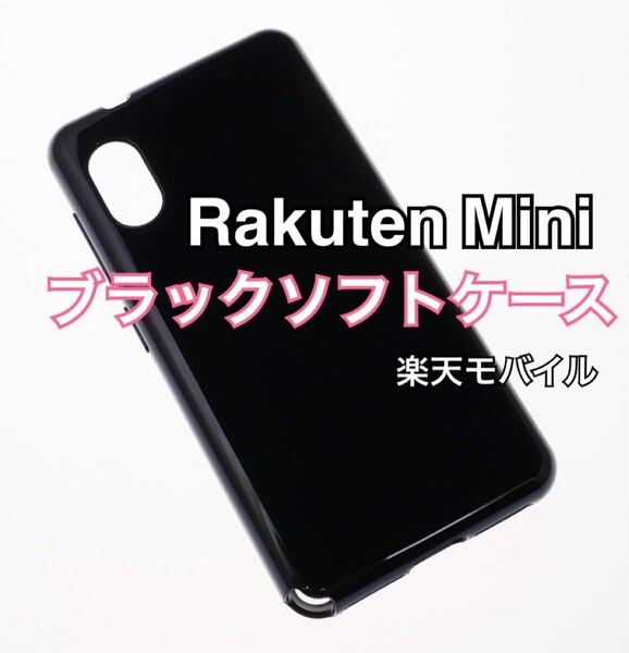 Rakuten Mini ブラックソフトケース 黒 TPU 新品未使用 楽天ミニ 楽天モバイル Rakutemini ラクテンミニ