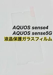AQUOS sense4 sense5G 液晶保護ガラスフィルム 新品未使用 センス4 センス5G 強化ガラス 保護フィルム