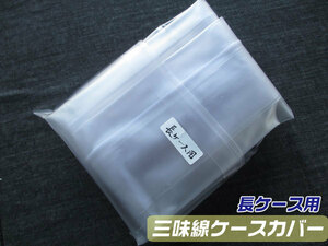  shamisen length case for ( length trunk ) canopy cover ( rain cover ) zipper attaching 