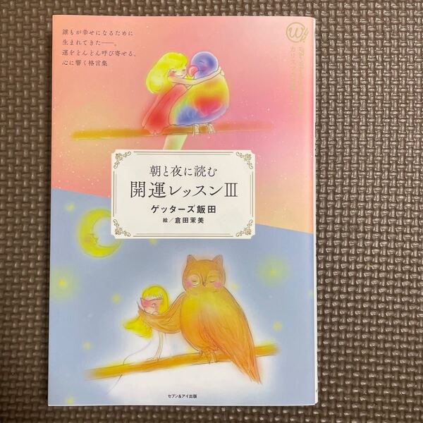 朝と夜に読む開運レッスン (3) ゲッターズ飯田 【著】 ,倉田茉美 【絵】