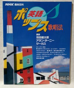 NHK 趣味百科 英語ポップス 歌唱法★ 講師:羽田健太郎 / アランターニー / サーカス★中古本[2153BO