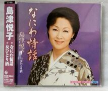 島津悦子 なにわ情話 / 女ひとり酒 / マキシシングル CD※プラケースにヒビ割れ [9297CDN_画像1