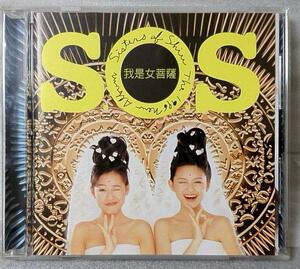 S.O.S 我是女菩薩 中国盤 1996年リリース [1034CDN