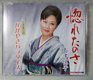 島津悦子 惚れたのさ★2014年リリース マキシシングル [1829CDN