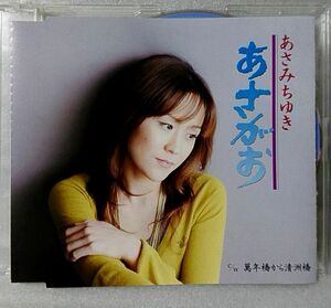 あさみちゆき あさがお★2008年リリース★CD [1382CDN