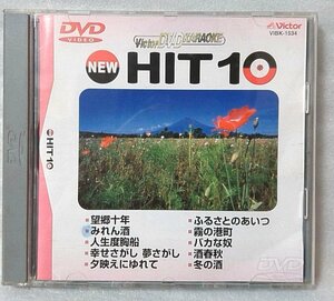 DVD NEW HIT 10 演歌カラオケDVD★望郷十年 / みれん酒 / 霧の港町 収録 全10曲 [3535CDN-AM