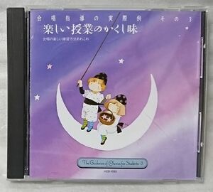 合唱指導の実際例 その3 楽しい授業のかくし味 合唱の楽しい練習あれこれ ★小林式練習 合唱指南 レッスンCD 小林光雄 解説書欠品 [4438CDN