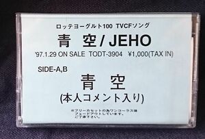 JEHO 青空 本人メッセージ入り ★ プロモ 非売品 ★ カセットテープ [4508CDN