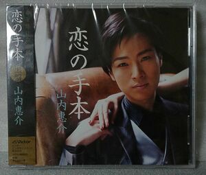 山内惠介 恋の手本 黒盤 ★ 中古未開封品 [380CDN